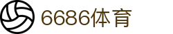 6686 | 专属你的体育竞技视角,纵览赛场风云